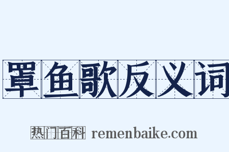 罩鱼歌反义词是什么意思的图片